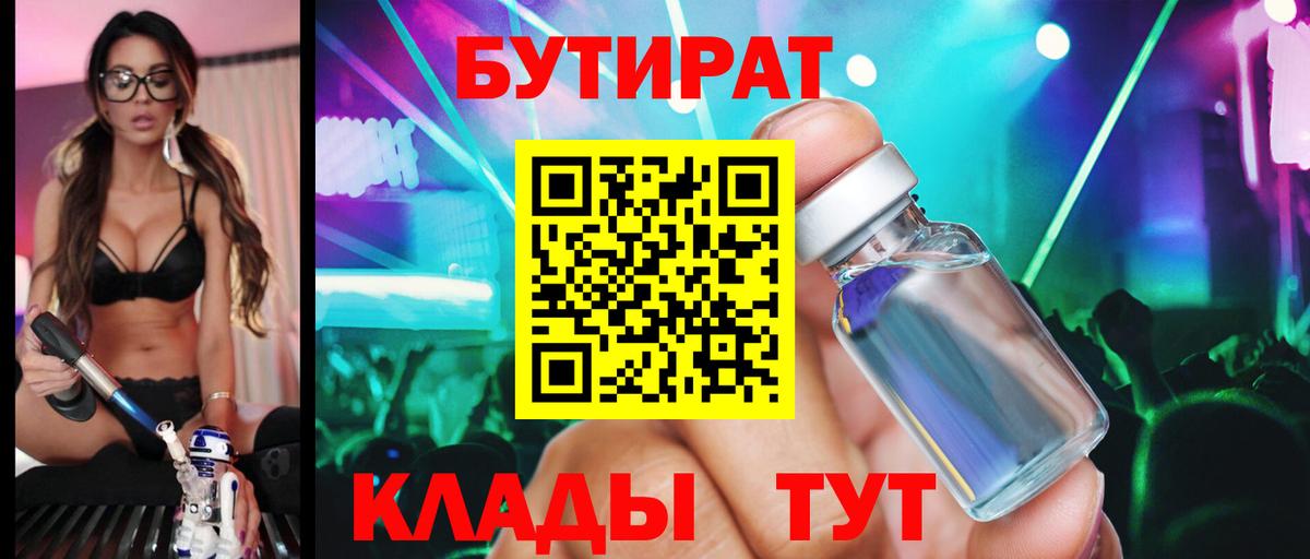 БУТИРАТ бутандиол  Вход с VPN  Кыштым 