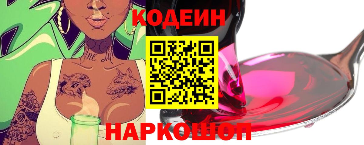 Кыштым  Кодеиновый сироп Lean напиток Lean (лин)  Кодеин Purple Drank  Вход с VPN 