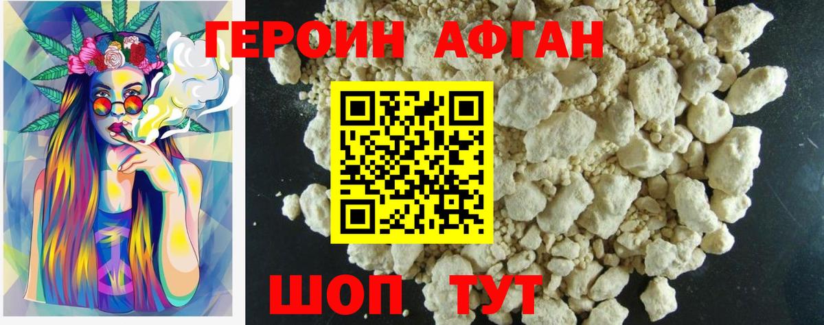 Героин Афган Кыштым